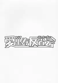 (C91) [Kaname (Siina Yuuki)] Arisu Hanseikai (Girls und Panzer)