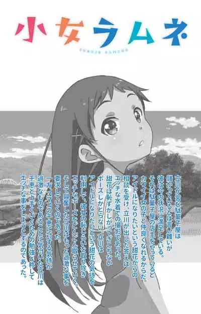 Shoujo Ramune Kanzenban