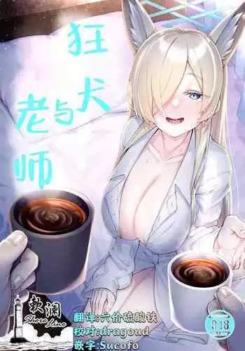 [Watochip Melonpan (Watosu)] Kyouken (Kanna) to Sensei | 狂犬与老师 (Blue Archive) [Chinese] [欶澜汉化组] [Digital]