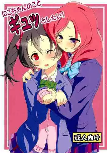 (C85) [Full Charge!? (Komano-C-Rosa)] Nico-chan no koto Gyutto shitai! (Love Live!)