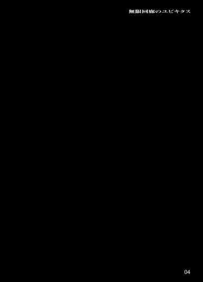 [Shimoyakedou (Ouma Tokiichi)] Mugen Kairou no Ubiquitous (Steins;Gate) [Digital]