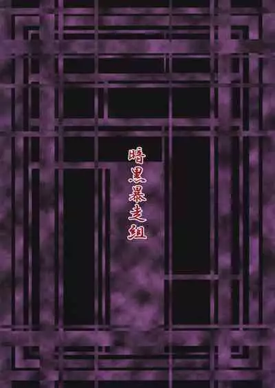 Motsurebi Tokishi Honoo - Hiun no Yume, Tsunagi