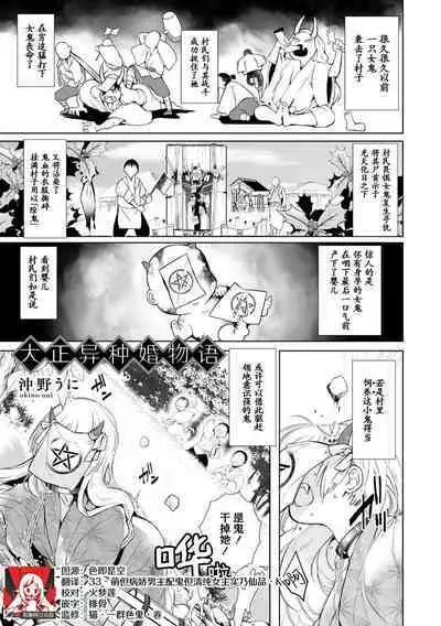 Taishō ishu kon monogatari ​ | 大正异种婚物语