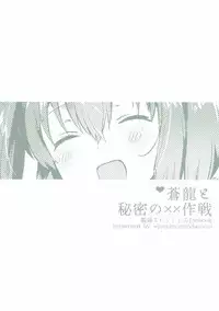 (C89) [squeezecandyheaven (Ichihaya)] Souryuu to Himitsu no xx Sakusen (Kantai Collection -KanColle-)