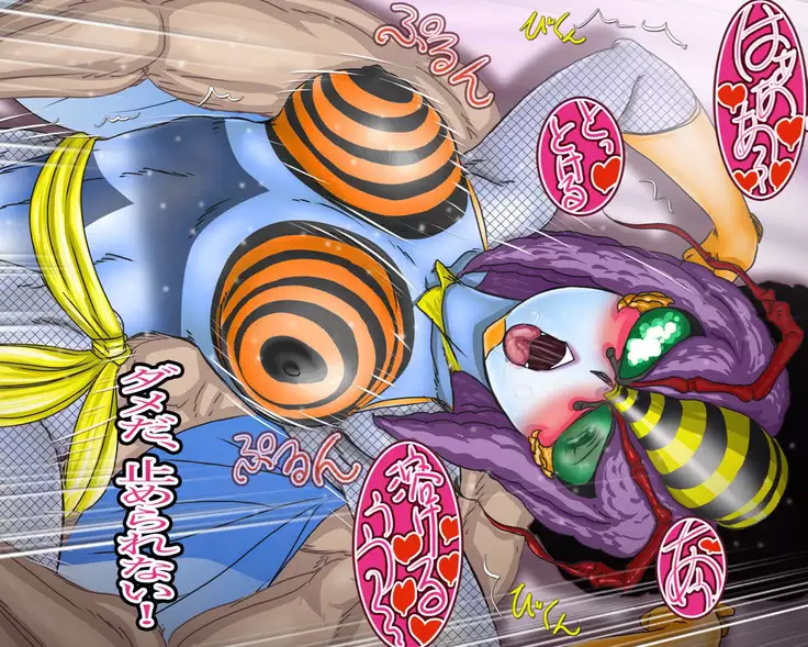 妖異!愛人ハチ×ンナ