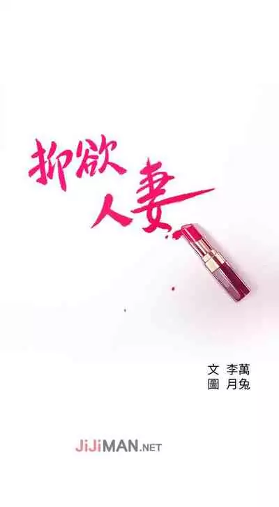 【周四连载】抑慾人妻（作者：月兔&李萬） 第1~10话