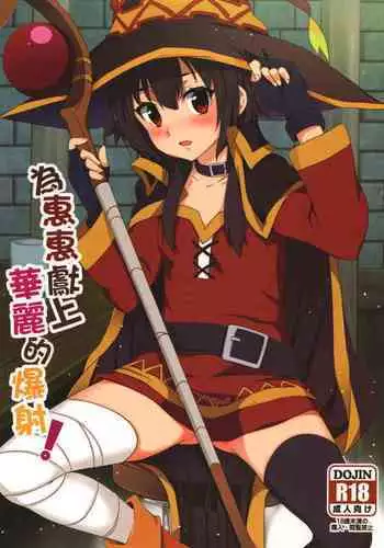[Nikoushikou (Nekosaki Aoi)] Megumin ni Karei na Shasei o! | 為惠惠獻上華麗的爆射 (Kono Subarashii Sekai ni Syukufuku o!) [Chinese] [Digital]