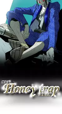 Honey trap 甜蜜陷阱 ch.8~15 (chinese)