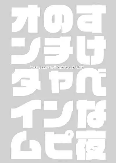 Yoru no Chanpion Taimu