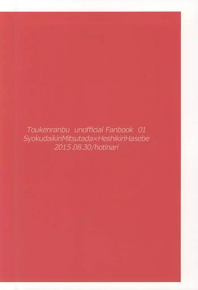 豚に掘られる燭へし