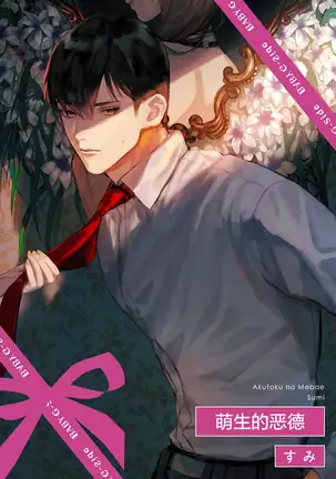 Akutoku no Mebae | 恶德萌生