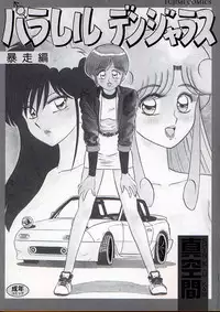 [Shinkuukan] Parallel Dangerous - Bousou Hen