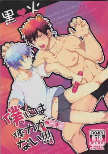 (SPARK8) [Keisotsu na Ana (Wako)] Boku ni wa Tairyoku ga nai!!! (Kuroko no Basuke)