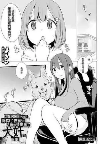 [Haison] Kinjo no Onee-san ni Sex no Shitsumon o Shitara Inukan o Susumerareta Hanashi | ?????????????????????????? (COMIC Mugen Tensei 2023-12) [Chinese] [?????] [Digital]