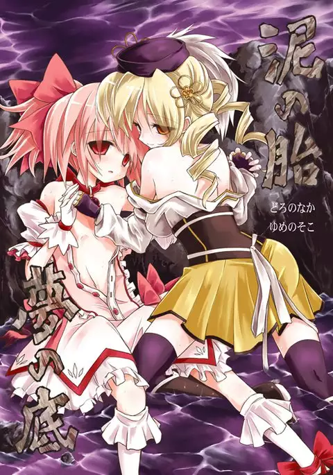 Doro no Naka Yume no Soko