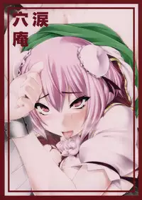 (Reitaisai 10) [Ruiketsuan (Namidame)] Kasen-chan no Oshiri ga Rambutan (Touhou Project)