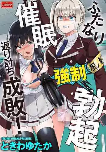 Futanari Kyousei Bokki Saimin Kaeriuchi Seibai! | Hypnotising a Futanari into having an Erection then having the Tables Turned and Getting Punished
