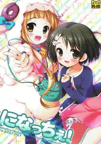 (CT20) [Watakubi (Sasai Saji)] NinaChie! (THE IDOLM@STER CINDERELLA GIRLS)