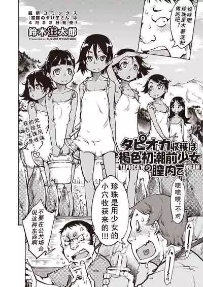 Tapioka shukaku wa kasshoku shocho zen shojo no chitsu-nai de