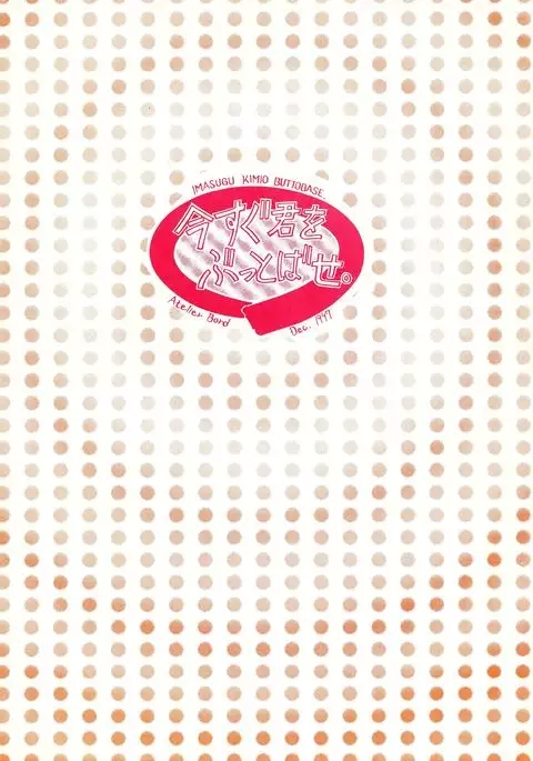 Imasugu Kimi o Buttobase.