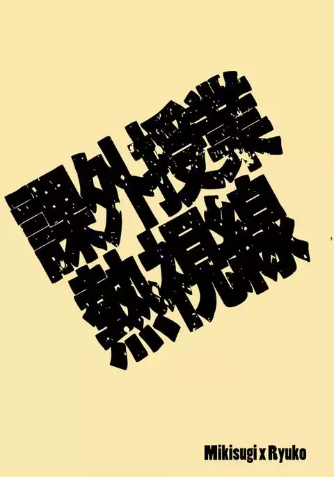 Kagai Jugyou Netsu Shisen