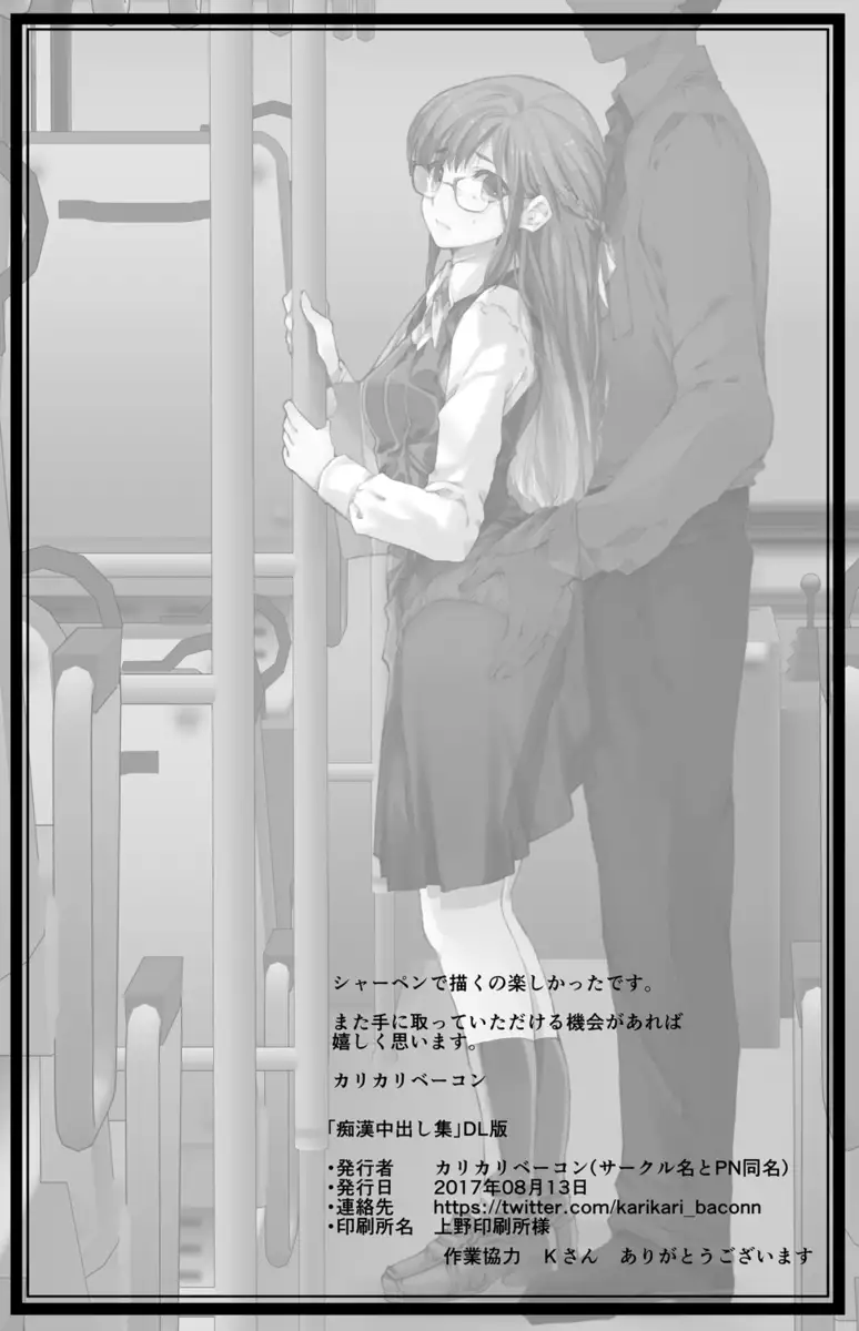 Chikan Nakadashi Shuu