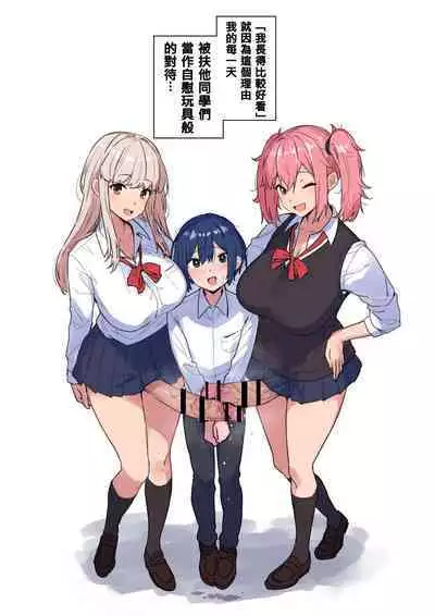 [Mikemono Yuu] Futanari gyaruzu ni okasareru [Chinese] [梅蘭個人漢化]