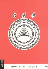 [Daitoutaku (Nabeshima Mike)] Ryoujoku Kashimashi Hazumu Curry (Kashimashi ~girl meets girl~)