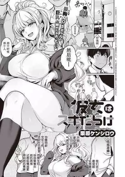 [Kurihara Kenshirou] Kanojo wa Sukidarake (COMIC ExE 32) [Chinese] [羅莎莉亞漢化] [Digital]