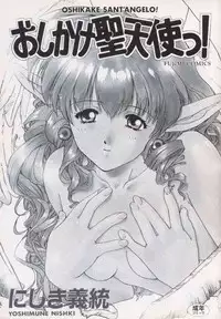 [Nishiki Yoshimune] Oshikake Sant'angelo!