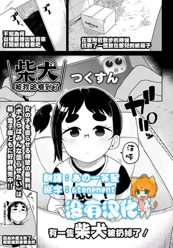 Shibaken Hirotta ndaga | 柴犬被我給撿到了