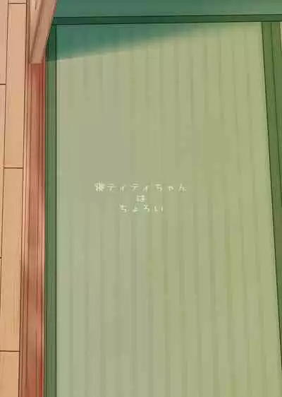 Ne Tity-chan wa Choroi