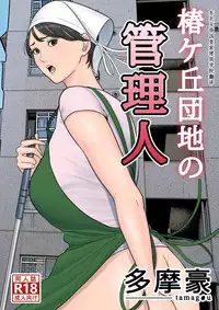[Tamagou] Tsubakigaoka Danchi no Kanrinin