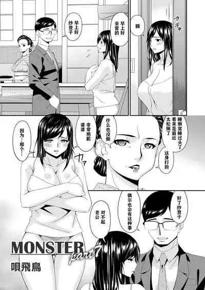 MONSTER 謀欲ノ棲