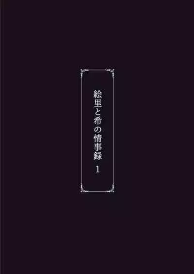 Eri to Nozomi no Joujiroku 1