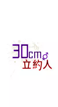 30cm立约人 第一季 [中国翻訳]