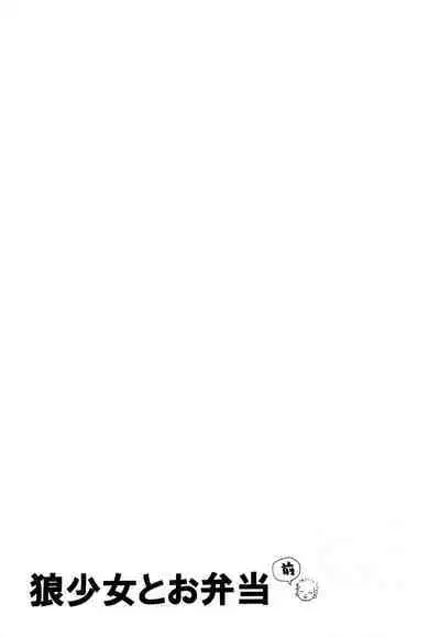 Ookami Shoujo to Obentou