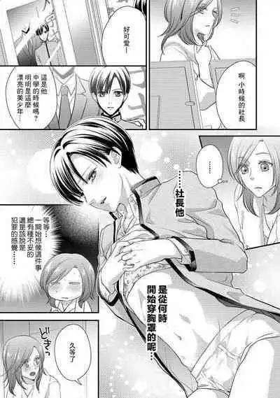 Demo Shachou wa Bra o Shite iru. | 但社长他穿bra欸。 1-6