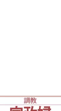 [Serious] Domesticate the Housekeeper 调教家政妇 Ch.29~35 [Chinese]