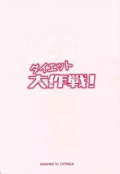 [CATWALK (Aotsuki Mine)] Diet Daisakusen! (MAJOR)