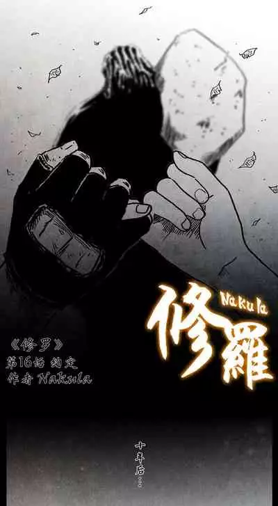 暗黑风国漫神作Nakula《修罗》