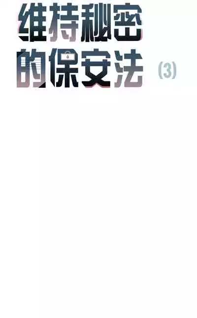 维持秘密的保安法 Ch.1-4