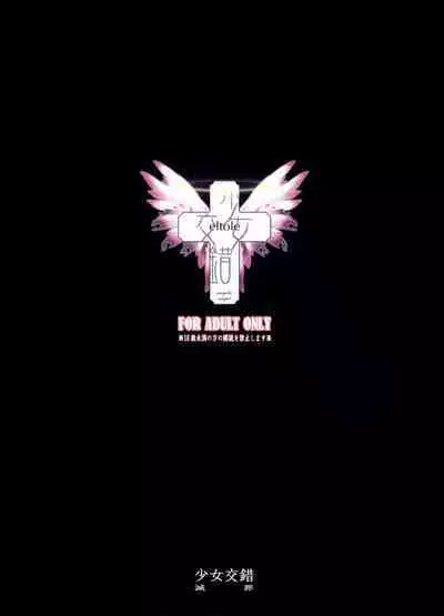 (C75) [Shoujo Kousaku (eltole)] Metsuza [Chinese] [牛肝菌汉化]