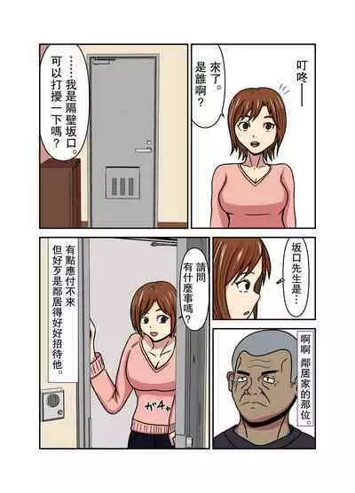 Hitozuma Kanraku Tonari no Oji-san ni Netorareru Hitozuma | 人妻淪陷 被領居大叔睡走了的人妻