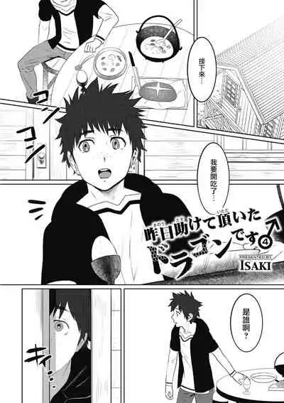 [isaki] Kinou Tasukete Itadaita Dragon desu | 我是你昨天救下的龙 [Chinese] [拾荒者汉化组] [Digital]