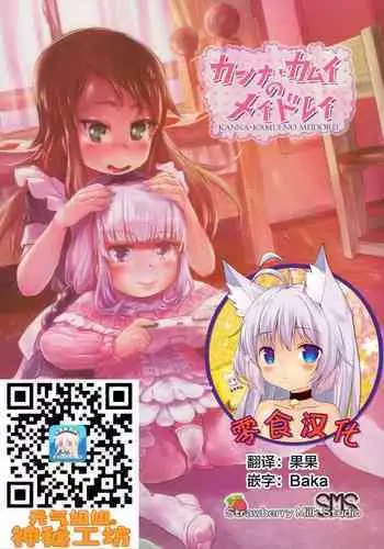 (SC2017 Summer) [Strawberry Milk Studio (Lunaluku)] Kanna Kamui no Meidorei (Kobayashi-san-chi no Maid Dragon) [Chinese] [?????]