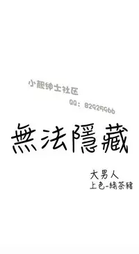 中文韩漫 無法隱藏 Ch.0-9 [Chinese]