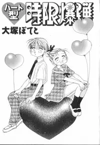 [Ootsuka Potato] Heart-gata Jigen Bakudan