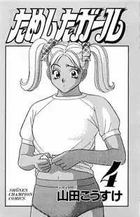 [Yamada Kousuke] Tameshita Girl Vol 4