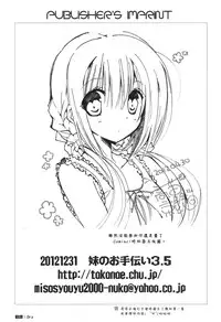 (C83) [Takanaedoko (Takanae Kyourin)] Imouto no Otetsudai 3.5 [Chinese] [Drz漢化]